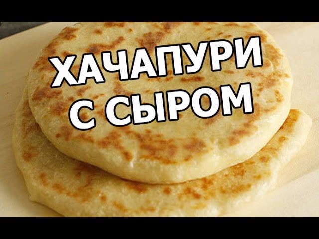 Как приготовить вкусные хачапури по-аджарски