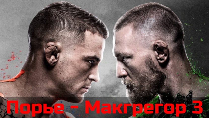 Анонсирован третий бой Макгрегора и Дастина Порье