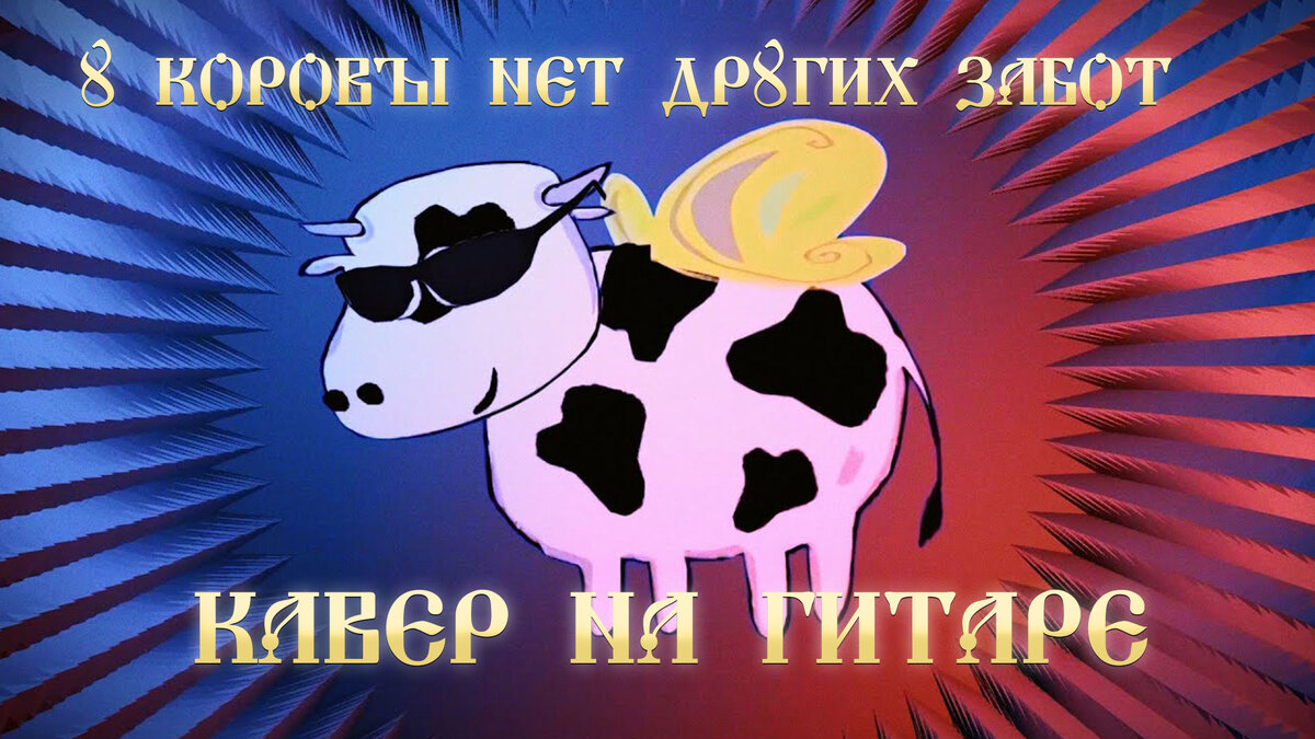 Песни телят