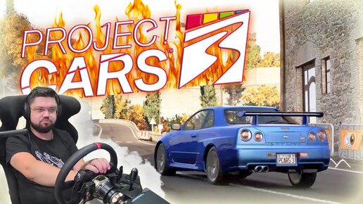 Project CARS 3 - НАЧИНАЕТ ПОДГОРАТЬ! ХОТЛАП НА ЛЕГЕНДЕ!