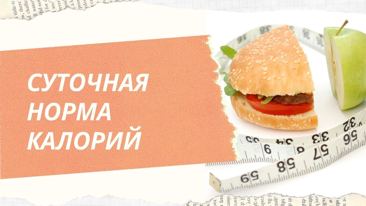 Калорий каждый день. Суточные нормы калорий. Суточная калорийность для женщин. Суточные калории. Норма калорий в день.