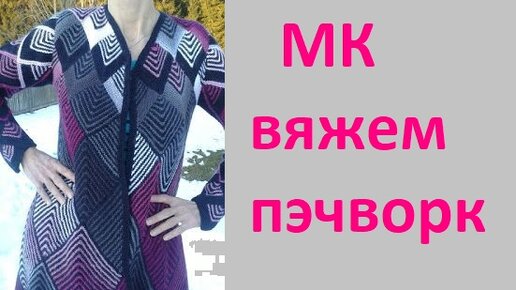 Мастер класс. Вяжем в технике пэчворк крючком. Жилет, кофту, плед.