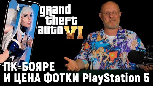 Слыш, продай PS5, GTA 6 и где её найти, когда ремейк Resident Evil 4, Hitman 007 | Опергеймер