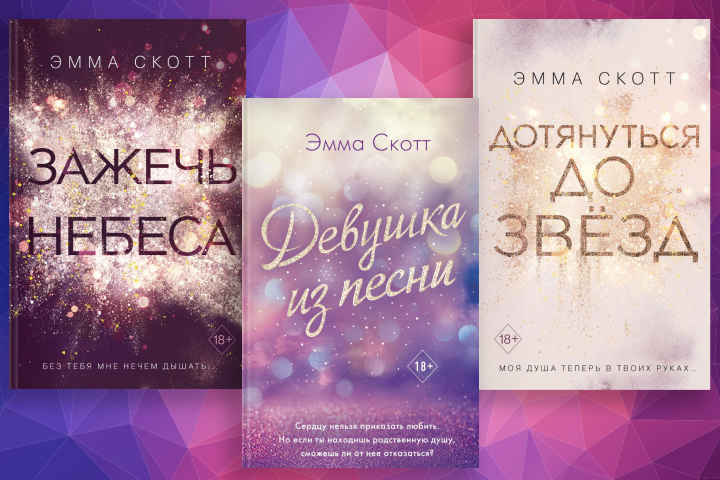 Книги эммы скотт. Эмма Скотт книги. Эмма Скотт книги по порядку. Эмма Скотт обложки книг. Эмма Скотт дотянуться до звезд все книги.