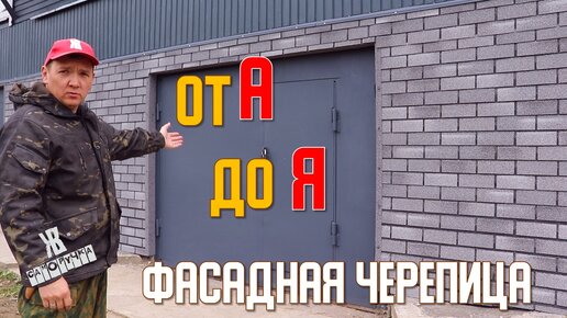 Фасадная плитка это очень просто. Рассказываю как сделать монтаж самому. Не переплачивай строителям