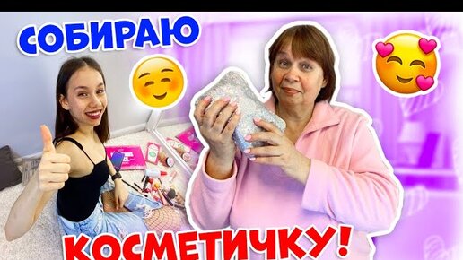 СОБИРАЮ Косметичку для БАБУШКИ👉 ОТДАЮ Свою КОСМЕТИКУ