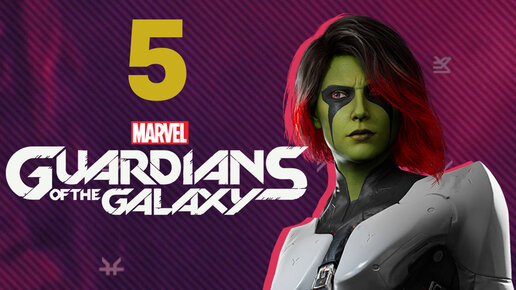 Marvel's Guardians of the Galaxy прохождение на русском - #5 (Стражи Галактики)