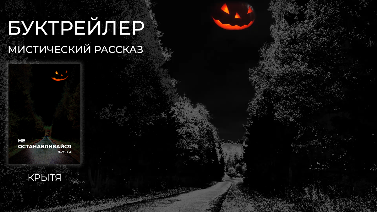 Не останавливайся по пути домой, не отвлекайся на пустяки