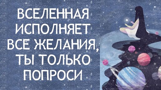 Как просить у вселенной исполнения желания. Как просить у вселенной исполнения желания