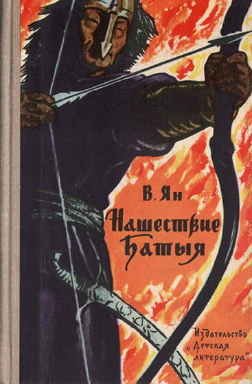 «Нашествие Батыя» — затаив дыхание прочитал я. 