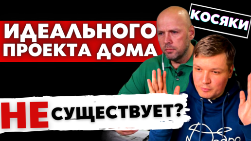 Download Video: УБИЛ МЕЧТУ! Идеального Дома Не Существует? Полный Разнос от Архитектора! Как Выбрать Хороший Дом?