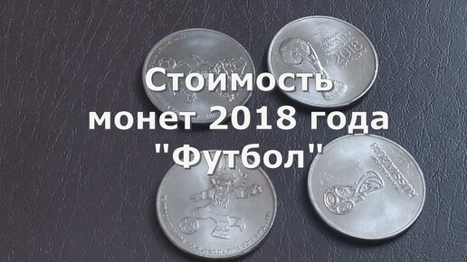 Сколько сегодня стоят монеты 