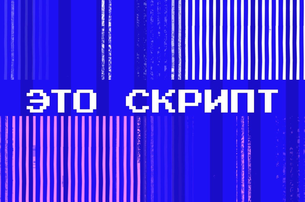 Это скрипт или программа? Как их отличать и зачем | Журнал «Код» | Дзен