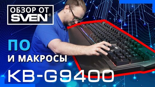 Программируемая игровая клавиатура с RGB-подсветкой SVEN KB-G9400 🔆ОБЗОР от SVEN🔆