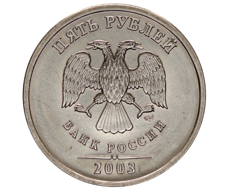 Возьми 5 рублей. 5 Рублей 2003 купюра. Копейка 2011 года, отчеканенная на СПМД. Нашёл 5 рублей 2003. 5000 Рублей 2003 года.