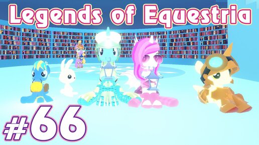 Пони на побегушках - Legends of Equestria - #66