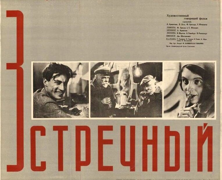 «Встречный»