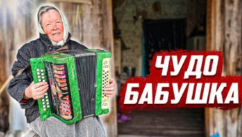 Чудо бабушка в 80 лет ездит за рулём и играет на баяне.