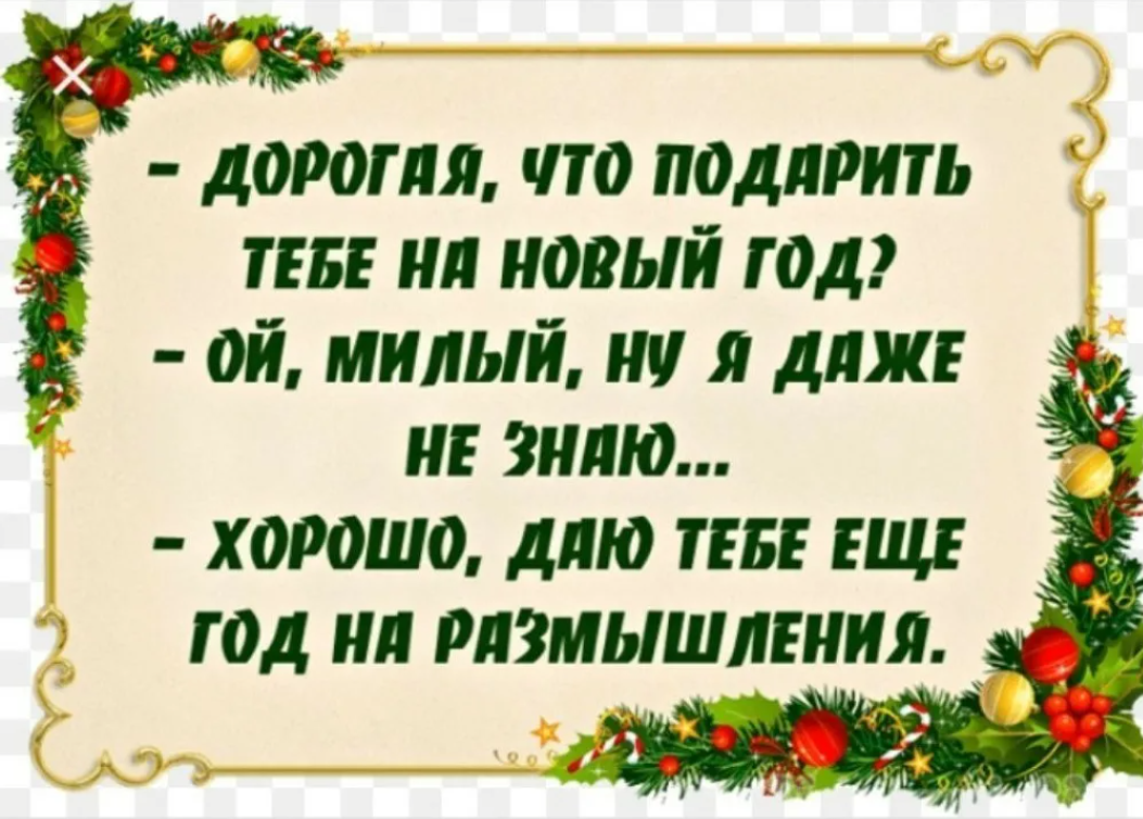 Шутка про новый. Анекдоты про новый год. Анекдот про новый год смешной. Новогодний анекдот смешной. Новогодний анекдоты короткие.