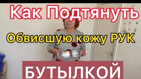 Убрать «Крылья» Как сделать Руки Стройнее за 7 дней 😇 Упражнение с БУТЫЛКОЙ от Дряблости РУК!