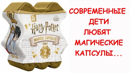 ЧЕМ УДИВИТЬ РЕБЕНКА?! Супер подарок фанатам Гарри Поттер Магическая капсула Harry Potter 2 серия