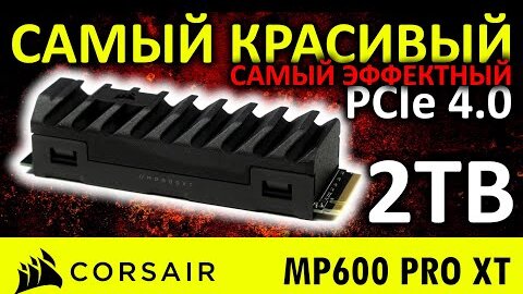 Самый красивый и эффектный PCIe 4.0 SSD - Corsair MP600 PRO XT 2TB CSSD-F2000GBMP600PXT