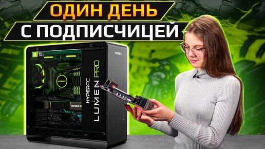 HYPERPC LUMEN PRO для 3D анимации в Maya вместе с подписчицей