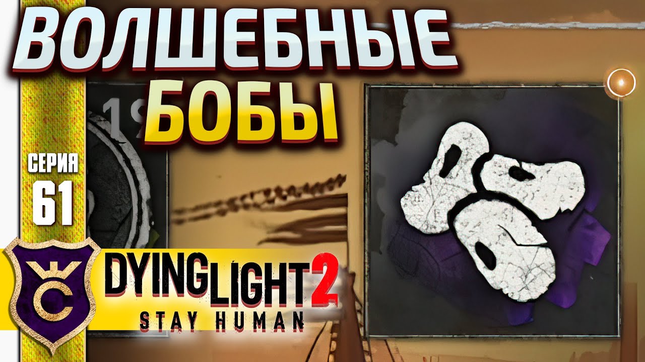 ВОЛШЕБНЫЕ СЕМЕНА АЛИИ! Dying Light 2 Stay Human #61