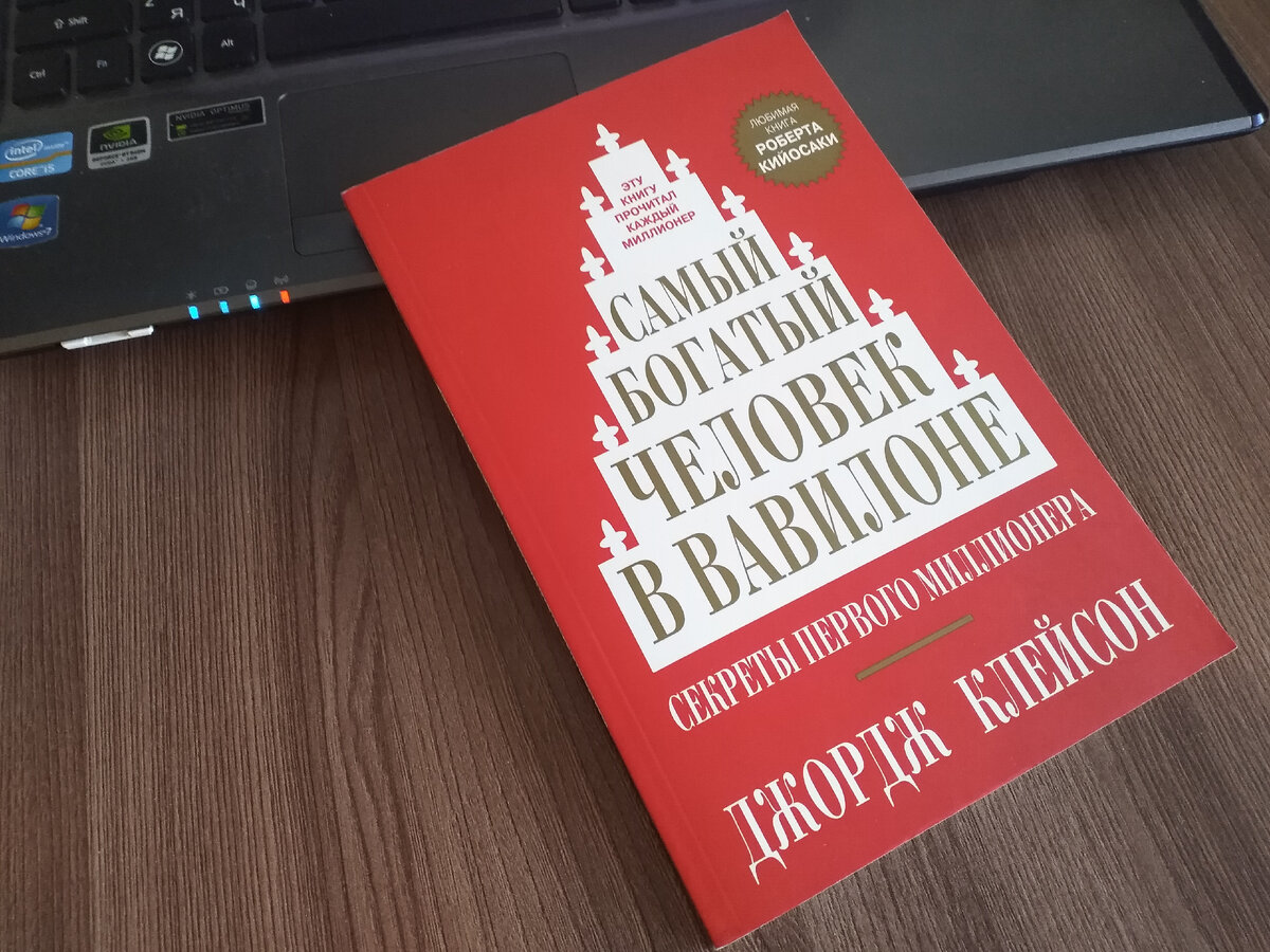 Совсем недавно по рекомендации знакомых приобрёл книгу Джорджа Клейсона. С виду простая книга, ничего особенного, да и вроде как на первый взгляд написаны обычные рассказы. Но прочитав её, вникая в смысл этих рассказов я понял, что успеха добиваются сами, а везение с рождения у человека и то не у каждого. Самое интересное, что если человеку везёт, то сразу во всем. Такой человек может тонуть в море и при спасении держать жемчужину в руке. Мы все хотим, чтоб нам сопутсвовала удача. Возможно и у всех людей, живших до нас было такое же желание. Не все мы счастливчики к сожалению, не всем сопутствует удача. 