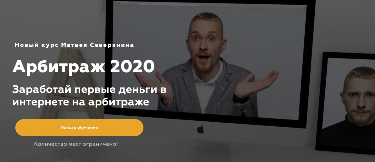 Курс Матвея "Арбитраж трафика 2022"
https://matveyseveryanin-school.ru/arbitration2022