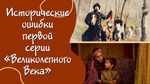 Исторические ошибки первой серии «Великолепного Века»