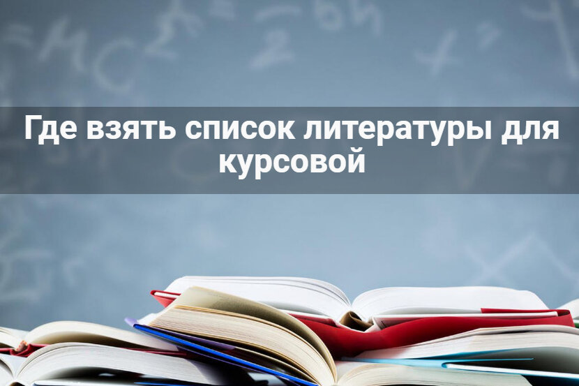Где взять список литературы для курсовой