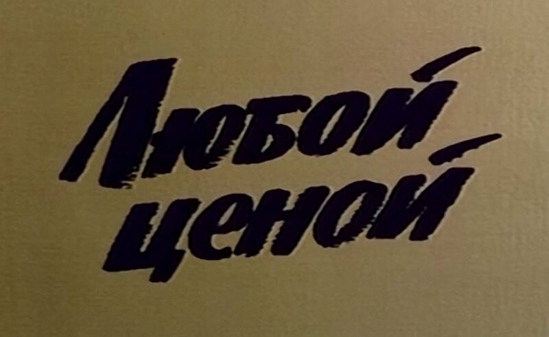 Кадр из фильма Деле № 11 – «Любой ценой» (1977). Скриншот.