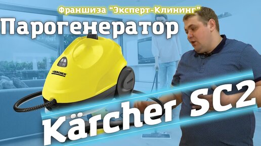 Парогенератор Karcher SC2. Как с ним работать. Обзор оборудования ...