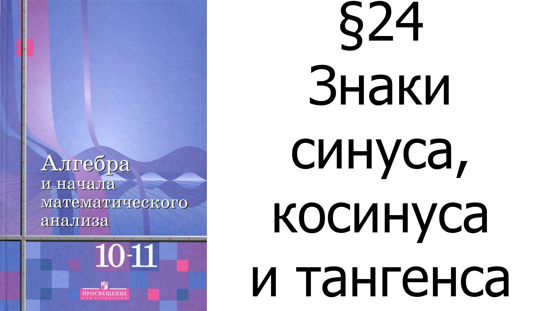 §24 Знаки синуса, косинуса и тангенса