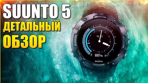 Детальный ОБЗОР SUUNTO 5 на Русском