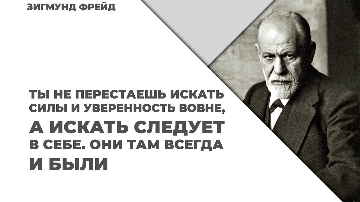 Фрейд миром правят 3 вещи. Высказывания фрейда о человеке. Великие цитаты зигмунда фрейда. Мир фрейда. Мир фрейда.