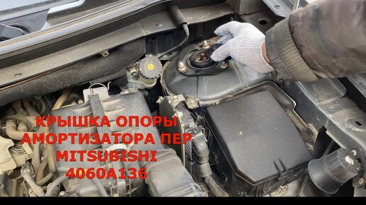 Крышка опоры амортизатора для MITSUBISHI OUTLANDER 3 4060A136