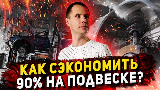 Ремонт подвески — как сэкономить 90% на ремонте в сервисе! // Антикризисный ремонт в автосервисе Volvo Москва Билпрайм