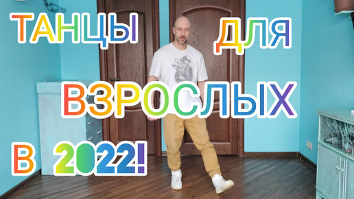 УРОКИ ТАНЦЕВ ШАФЛ ДЛЯ НАЧИНАЮЩИХ! ТАНЦЫ ДЛЯ ВЗРОСЛЫХ С НУЛЯ! ВИДЕО УРОКИ ТАНЦЕВ ОНЛАЙН.