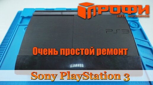 Ремонт приставок Sony PlayStation 3