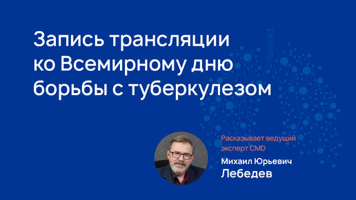 Эфир ко Всемирному дню борьбы с туберкулезом