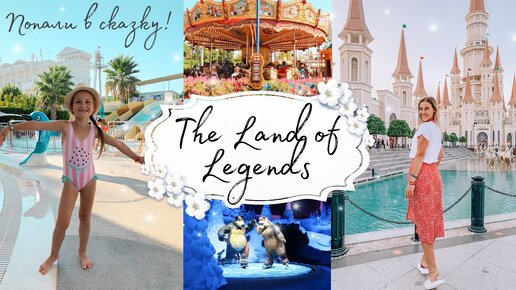 ✨МЕЧТА СБЫЛАСЬ✨ • Побывали в THE LAND OF LEGENDS🎡🎢🎠 • Парк развлечений в ТУРЦИИ😍 • Taisia S