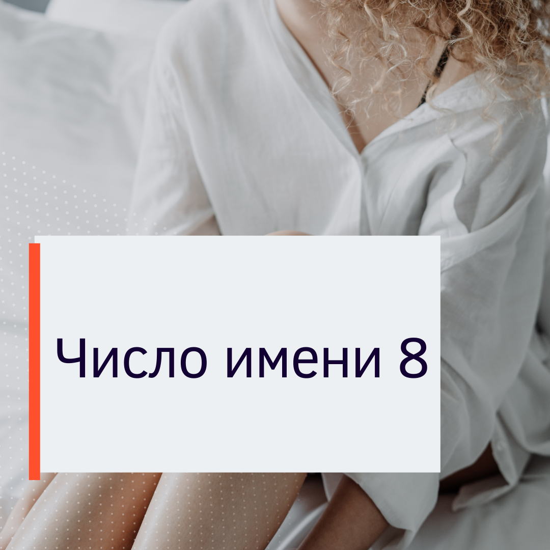 Нумерология. Число имени
