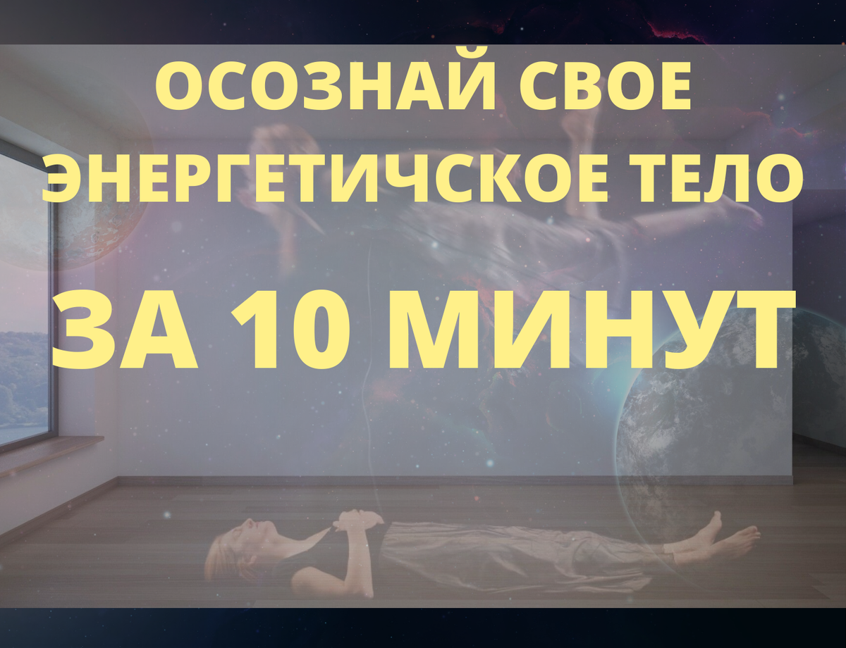 Практика осознанной связи с собственным энергетическим телом  Добавьте описание