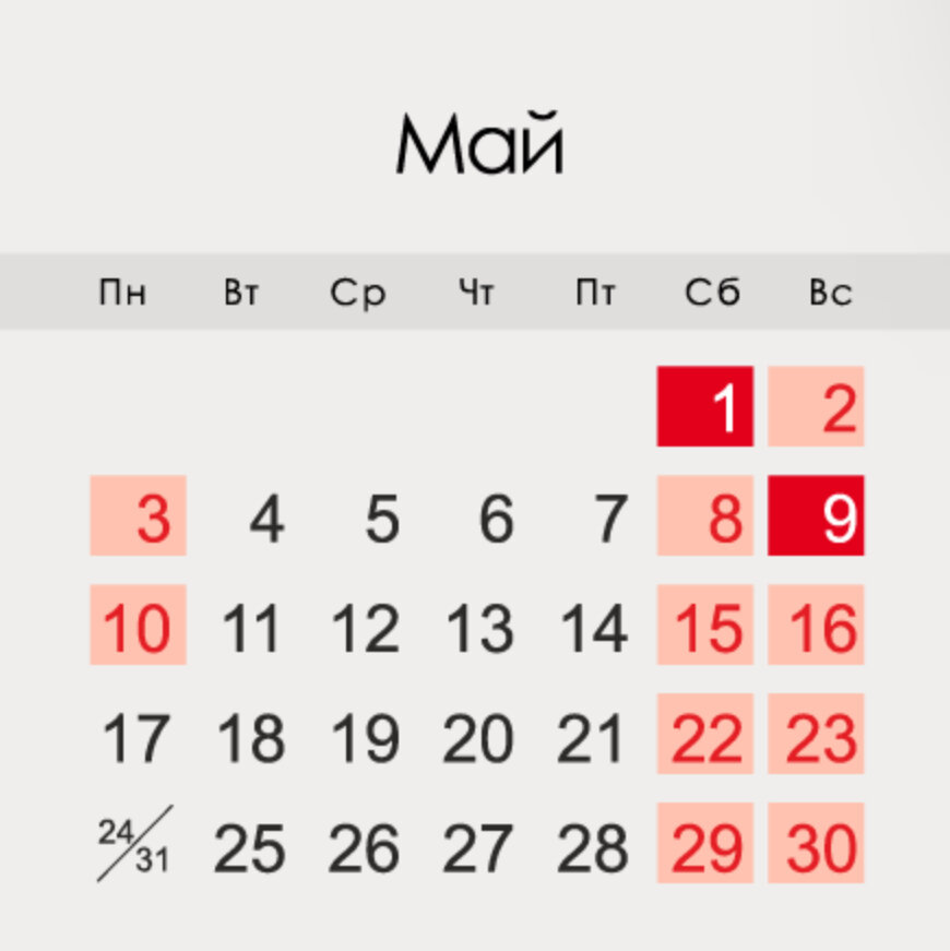 Календарь выходных и праздничных дней май