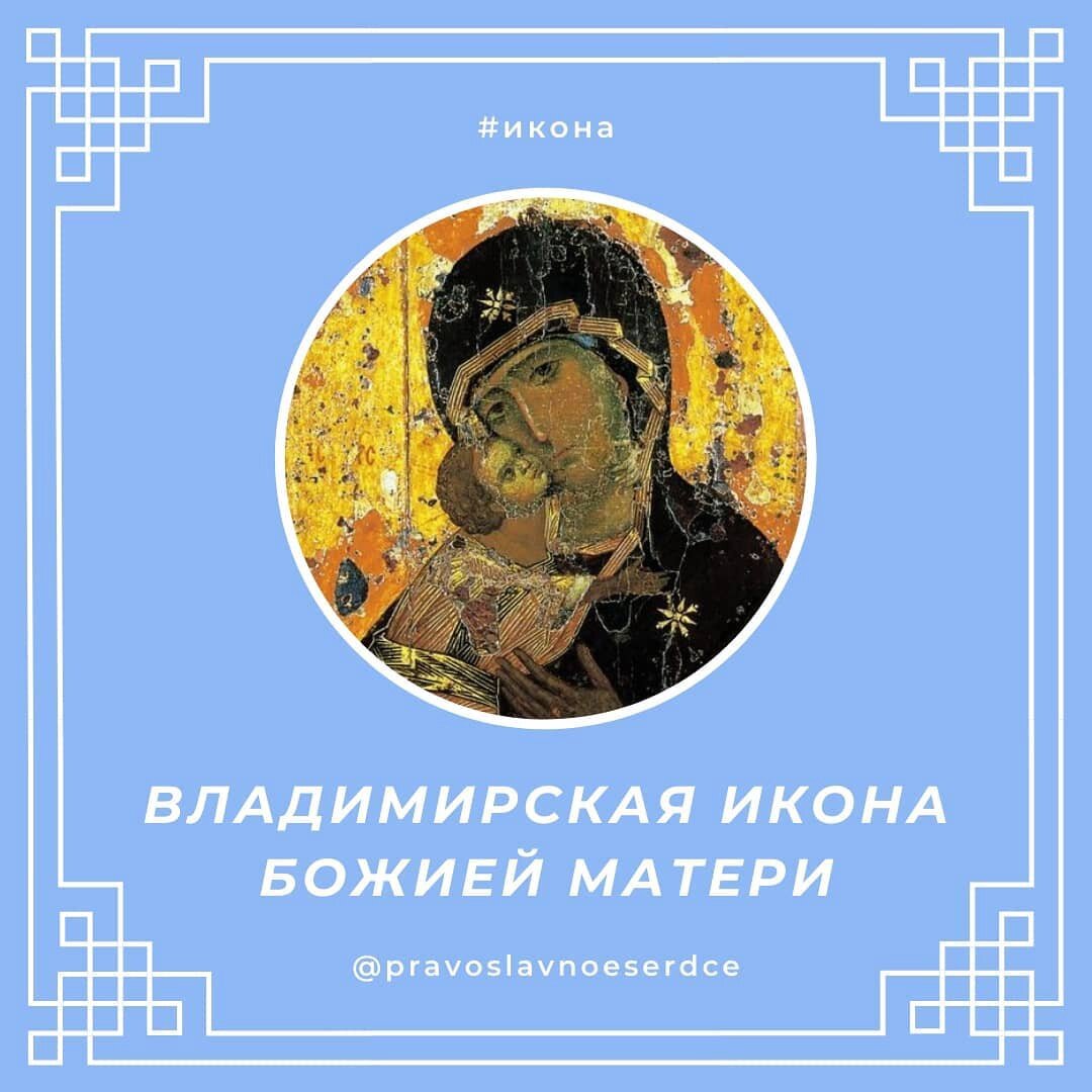 Владимирская икона Божией Матери