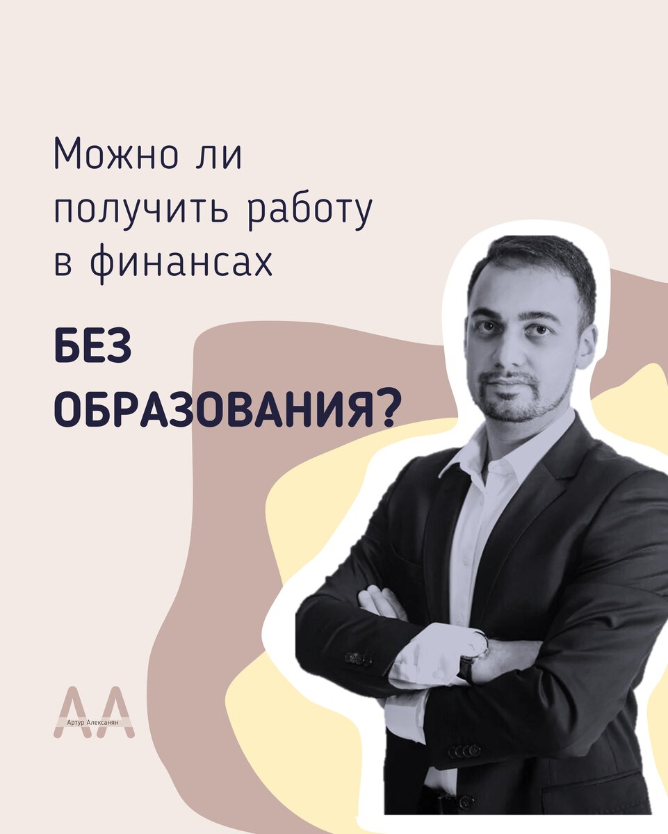 Можно ли получить работу в финансах без опыта? | Артур Алексанян, CFA | Дзен