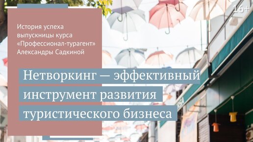 Преимущества нетворкинга при продвижении турбизнеса. Выступление Александры Садкиной