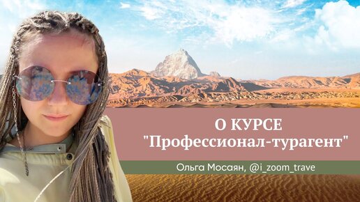 «Я пробовала себя в разных направлениях и нашла по-настоящему свое дело». Отзыв Ольги Мосаян о курсе «Профессионал-турагент»